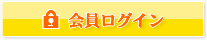 会員ログイン