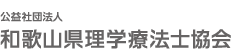 公益社団法人 和歌山県理学療法士協会