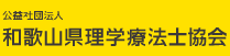 公益社団法人和歌山県理学療法士協会