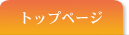 トップページ