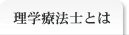 理学療法士とは