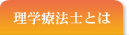 理学療法士とは