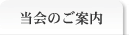 当会のご案内