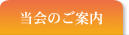 当会のご案内