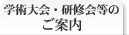 学術大会・研修会等のご案内
