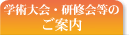 学術大会・研修会等のご案内