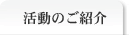 活動のご紹介