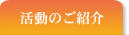 活動のご紹介