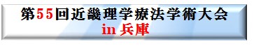 第53会近畿理学療法学術大会 in KYOTO