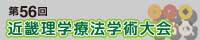 近畿理学療法56