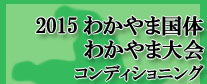 和歌山県スポーツ理学療法研究会
