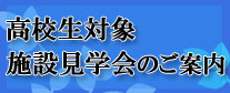 高校生施設見学