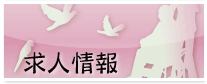 求人情報