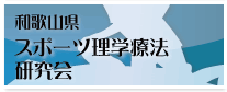 和歌山県スポーツ理学療法研究会