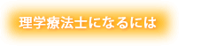 理学療法士になるには
