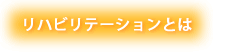 リハビリテーションとは
