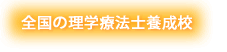 全国の理学療法士養成校