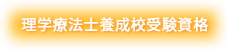 理学療法士養成校受験資格
